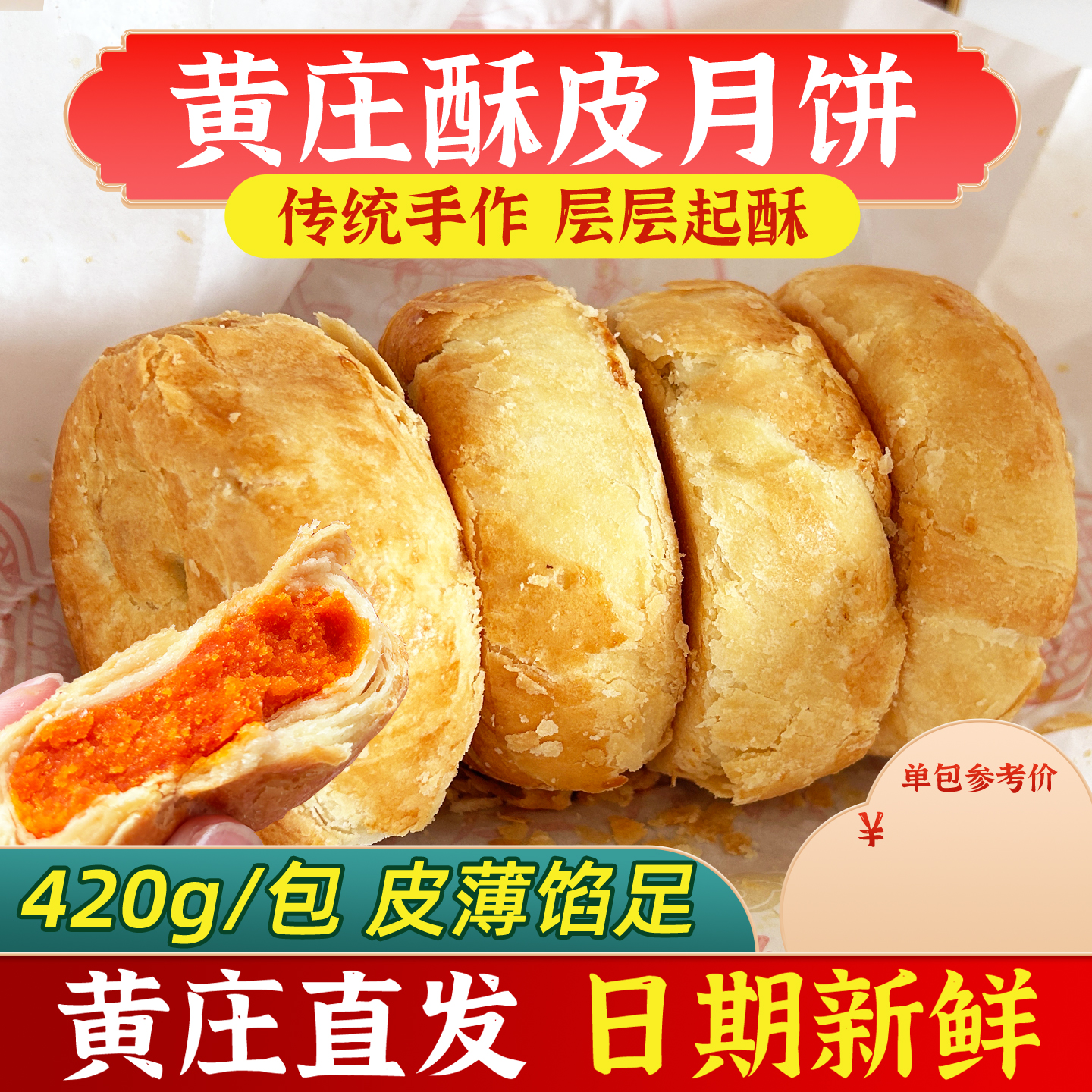 黄庄月饼苏式传统手工蛋黄酥饼老式酥皮五仁月饼官方旗舰店420g