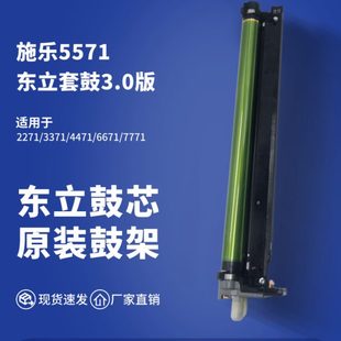 4471 施樂5571東立套鼓3.0版 3371硒鼓 6671 2271 7771感光鼓組件