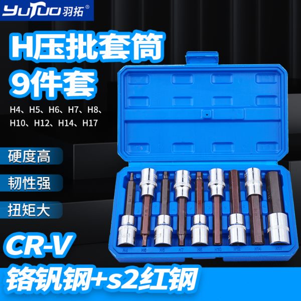 羽拓9件套内六角套筒扳手1/2加长电动内六角旋具套筒批头气动扳手