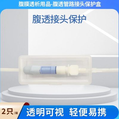 腹透换水管路接头保护盒腹膜透析导管包裹夹固定家用护理日常用品