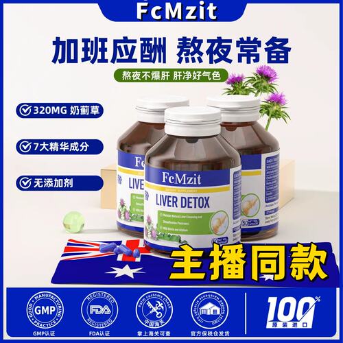 澳洲FcMzit奶蓟草胶囊熬夜加班应酬高含量70倍浓缩精华50粒/瓶