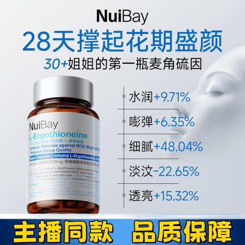 NuiBay麦角硫因30mg透光瓶K衰逆时光胶囊30粒/瓶主播同款保障