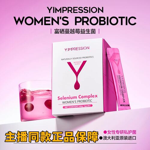 因贝森Y.IMPRESSION富硒蔓越莓女性即食益生菌可携式主播同款