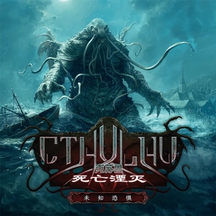 【聆听桌游】克苏鲁死亡湮灭未知恐惧动物盟友桌游第三季第四季