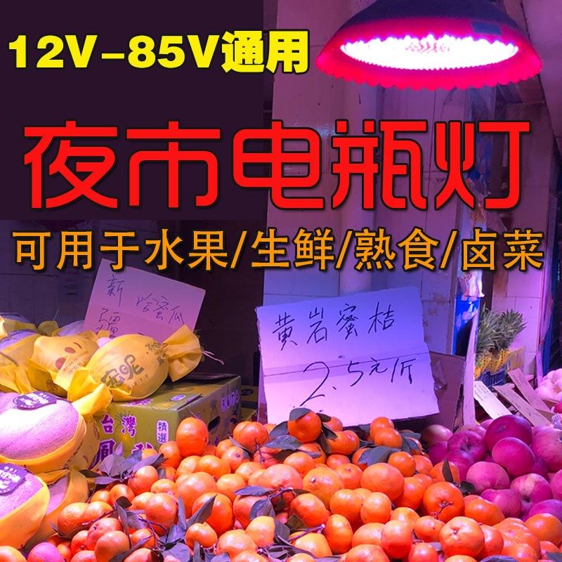 超亮12V2e4V48V电瓶电动车专用夜市摆摊led地摊水果熟食卤菜生鲜