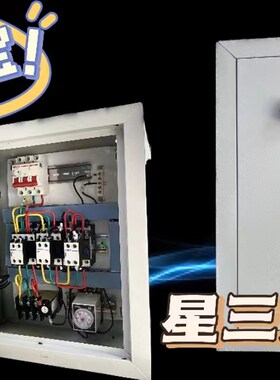 星三角降压啓动控制箱38s0V三相啓动器通L风机控制箱水泵啓停配电