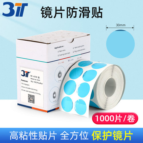 3T眼镜加工双面胶贴防滑贴镜片保护贴圆形吸盘贴保护镜片1000片