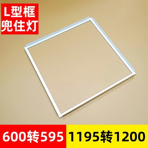 595*595转600*600转换框矿棉板平板灯集成吊顶转接边框1195转1200