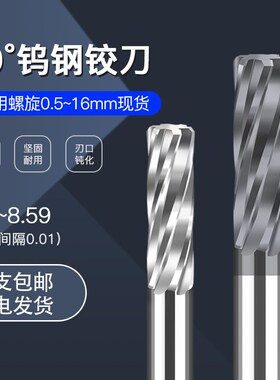 硬质合金钨钢铰刀8.51 8.52 8.53 8.54 8.55 8.56 8.57 8.58 8.59