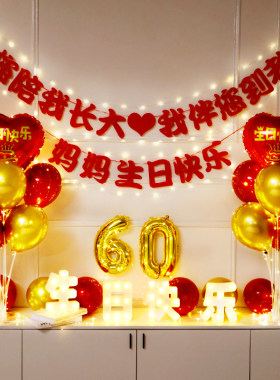 妈妈生日快乐装饰气球场景过寿布置老人六十大寿爸爸70祝寿背景墙