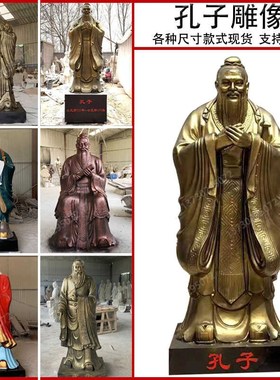 新品孔子雕像定制校园玻璃钢树脂石雕纯铜订做人物雕塑卡通精致大