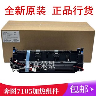 奔图M6700 6800 7100 M7300 M7105 P3305 P3301定影组件 加热组件