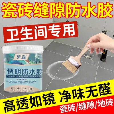 卫生间瓷砖缝隙防水填缝剂防水涂料补漏透明胶地板面渗水免砸砖漆