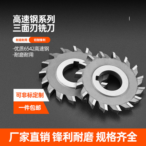 高速钢三面刃铣刀片白钢铣刀盘外径63 80 10K0 125 150直齿三面刃