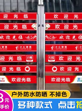 玻璃门贴纸定制腰线防撞条欢迎光临小心推拉门广告装饰横条