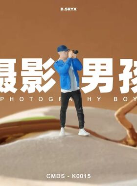 1:64摄影男孩人偶手办男生模型微缩G摄影道具沙盘场景小人摆件景