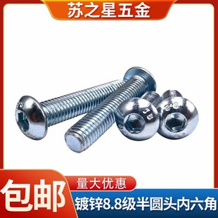 8.8级镀锌半圆头内六角螺丝M3M4M5M6M8M10M12圆杯盘头螺钉7380
