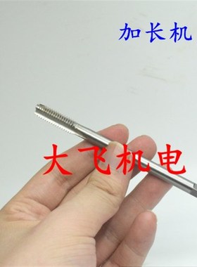 加长机用丝锥丝攻M33M36M39M42M45M48x5x4.5x4x3.5x2x1.5x200x300