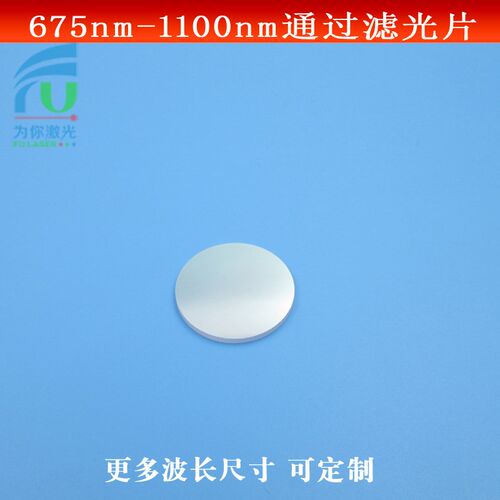 675-1100nm通过滤光片红光红外带通滤镜67O5nm长波通通光镜可定制
