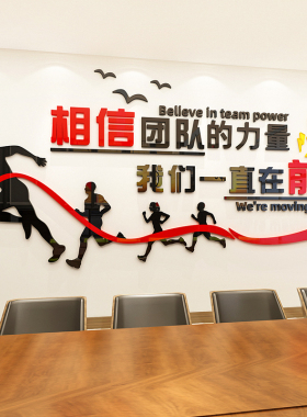 公司企业墙面装饰亚克力墙贴励志标语3d立体办公室团队文化墙贴纸