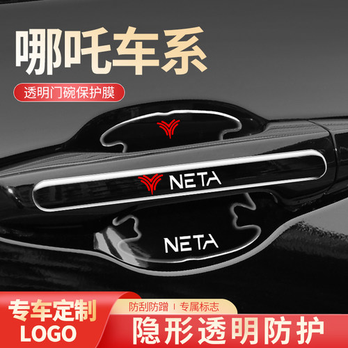 哪吒UPbRO汽车V装饰VPRO用品门把手拉手门碗防护保护防刮蹭膜车贴