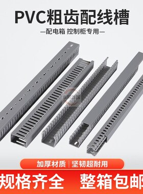 25x3040x350x45*50x60*80加厚粗齿深灰PVC工业线槽X密齿开口配线