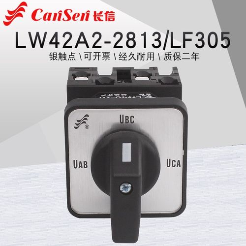 LW42A2-2813/LF305电压表三相电压测量检测切换凸轮万能转换开关