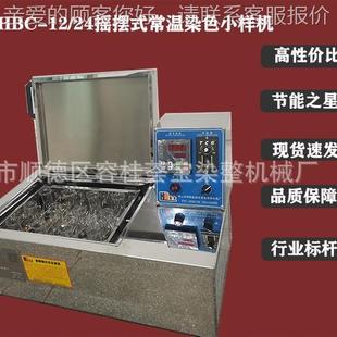 纱小HBC 摇摆织式 12样机纺印染化实验室温线样机样常品染色测试