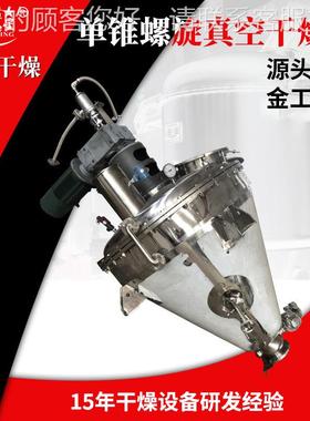食品锥分CXP子筛真空干燥机 玉米胚烘干机 空有机肥单螺带真干芽