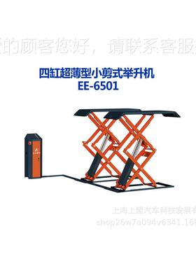 艾1沃意特超小剪举升机EE-6501E-6薄50 汽车升降机地表安装 气动