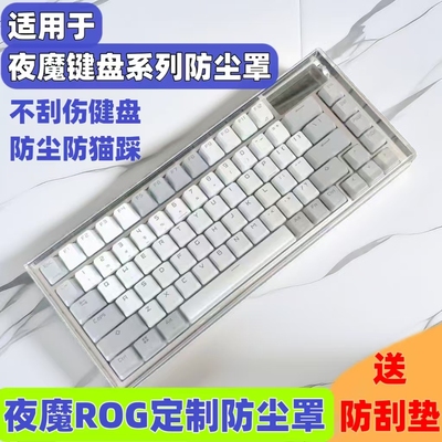 适用rog夜魔防尘盖机械键盘夜魔Extreme防尘罩魔导士ACEhfx夜魔X