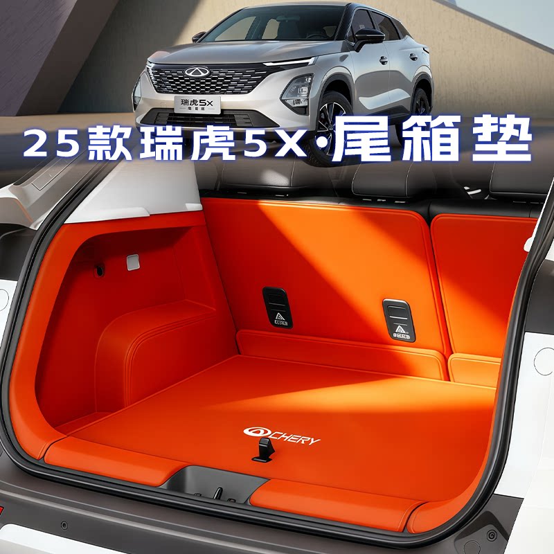 25款奇瑞瑞虎5x后备箱垫全包围高能版尾箱垫汽车内饰改装用品大全