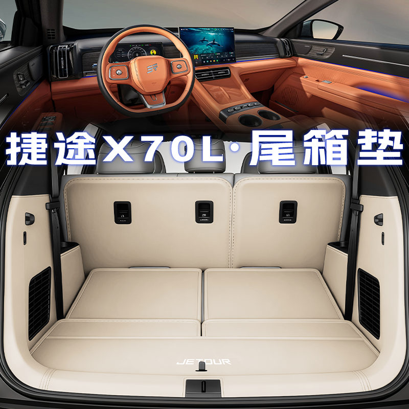 25款捷途X70L全包围后备箱垫五座x7plus七座尾箱垫汽车装饰用品