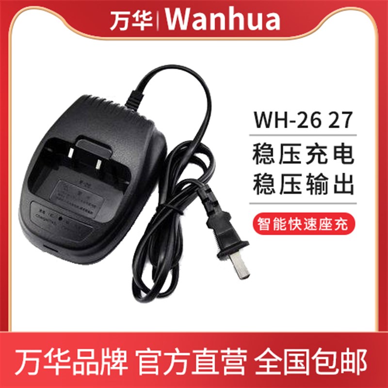万华WH-26/27/对讲机充电器专用型锂电一体充