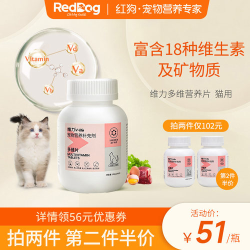 RedDog红狗猫多维猫用复合维生素片宠物幼猫营养膏猫藓维生素b
