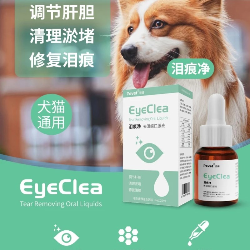 派唯泪痕净宠物去泪痕口服液犬猫疏通泪腺管堵塞狗除泪痕消叶黄素
