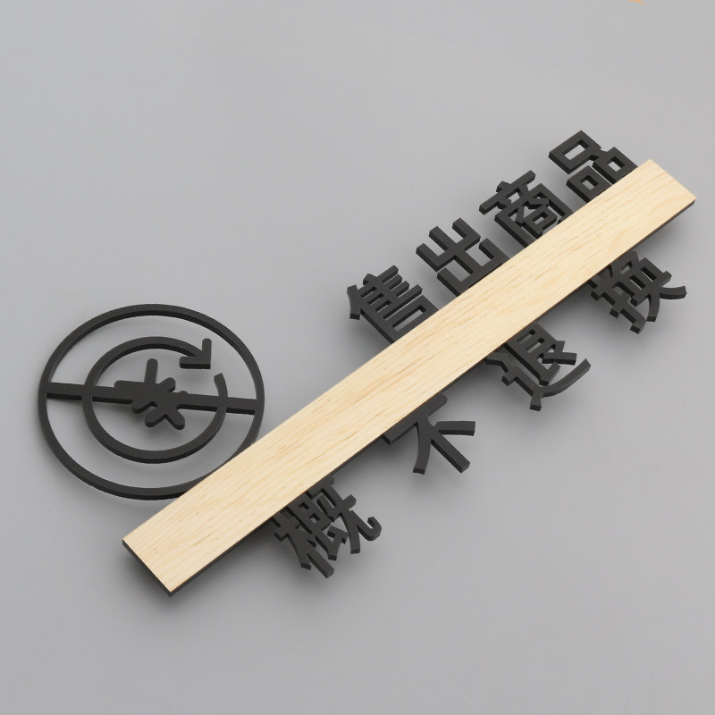 创意明码实价概不议价免开尊口提示牌谢绝还价标牌立体标识标志牌