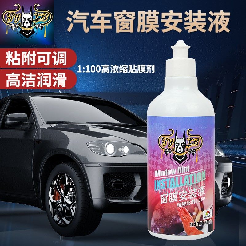 汽车贴膜液太阳膜工具高浓缩贴膜液剂汽车玻璃贴膜润滑剂太阳膜