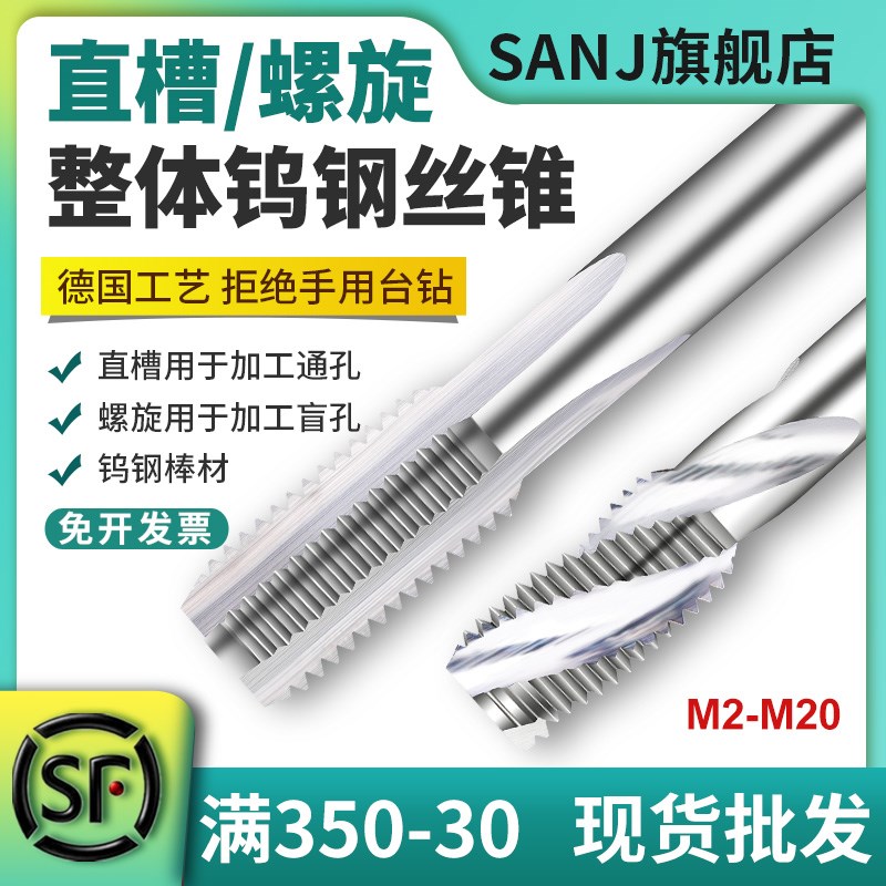SANJ钨钢机用丝锥丝攻螺旋丝锥直槽丝攻铝通铸铁M2345678非标定制