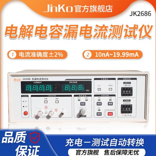 常州金科JK2686电解电容漏电流测试仪 500V绝缘耐压电压漏电测试