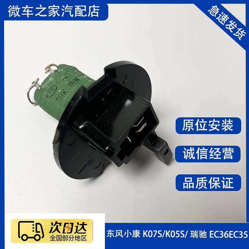 东风小康K07S K05S 瑞驰EC36 EC35暖风电阻空调鼓风调速温控开关