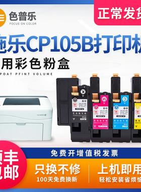 【顺丰包邮】色普乐适用富士施乐CP105b粉盒硒鼓DocuPrint CP105b