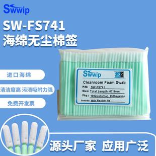 无尘净化工业棉签SW FS741圆头海绵棒激光镜片切割机清洁擦拭棒