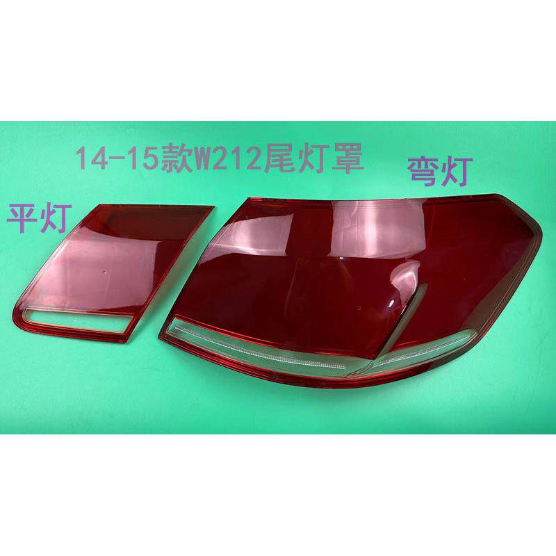适用于14-15款宾士E级W212后尾灯罩尾灯壳 W212后尾灯壳尾灯灯面