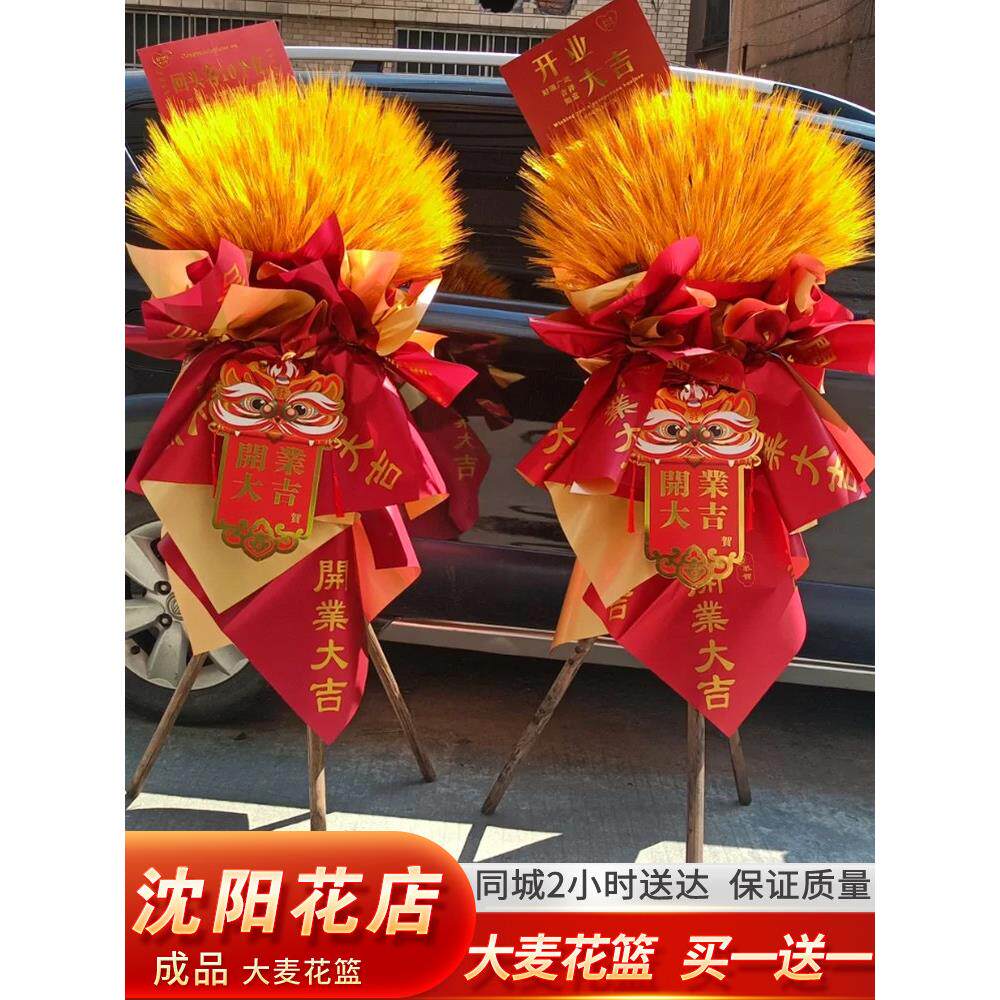 沈阳开业花篮麦穗同城配送鲜花礼物开业乔迁新公司搬迁同城速递