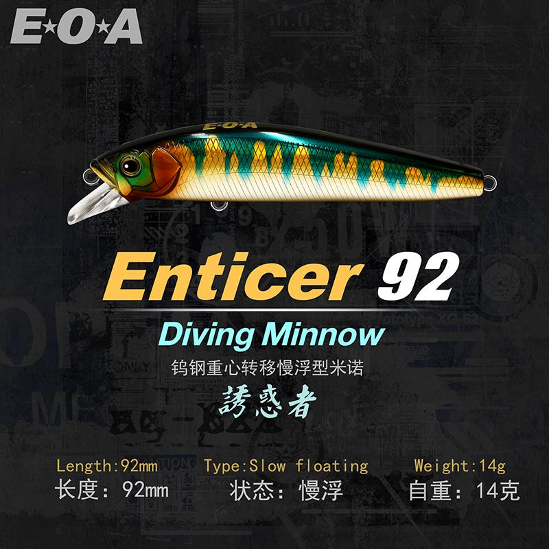 龚磊EOA Enticer 92SF米诺诱惑者钨钢重心转移慢浮型米诺路亚假饵
