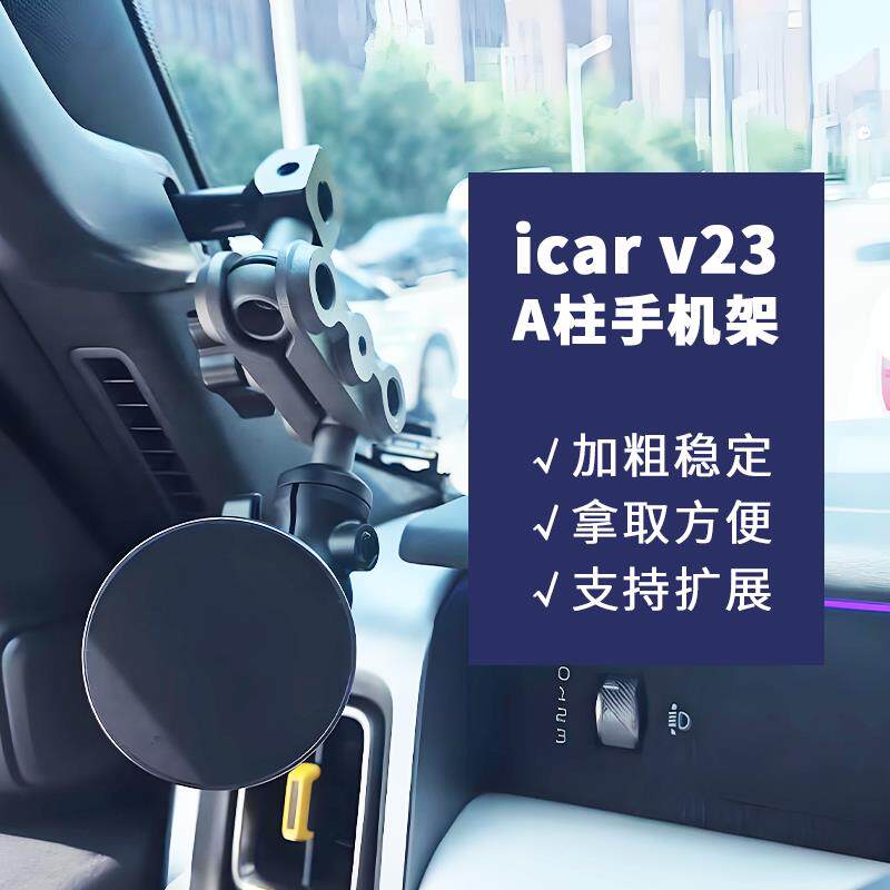 适用奇瑞icarv23A柱车载手机支架底座配件17mm球头磁吸式手机架