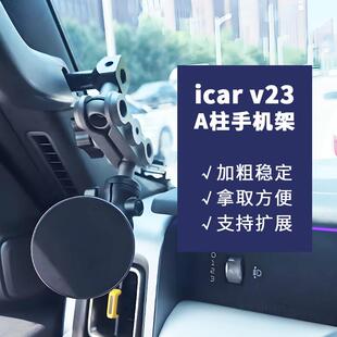 适用奇瑞icarv23A柱车载手机支架底座配件17mm球头磁吸式手机架