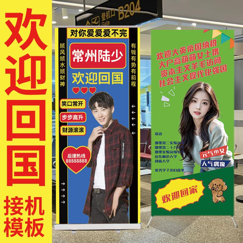 机场接机欢迎回国易拉宝立牌x展架留学朋友回国礼物横幅海报定制