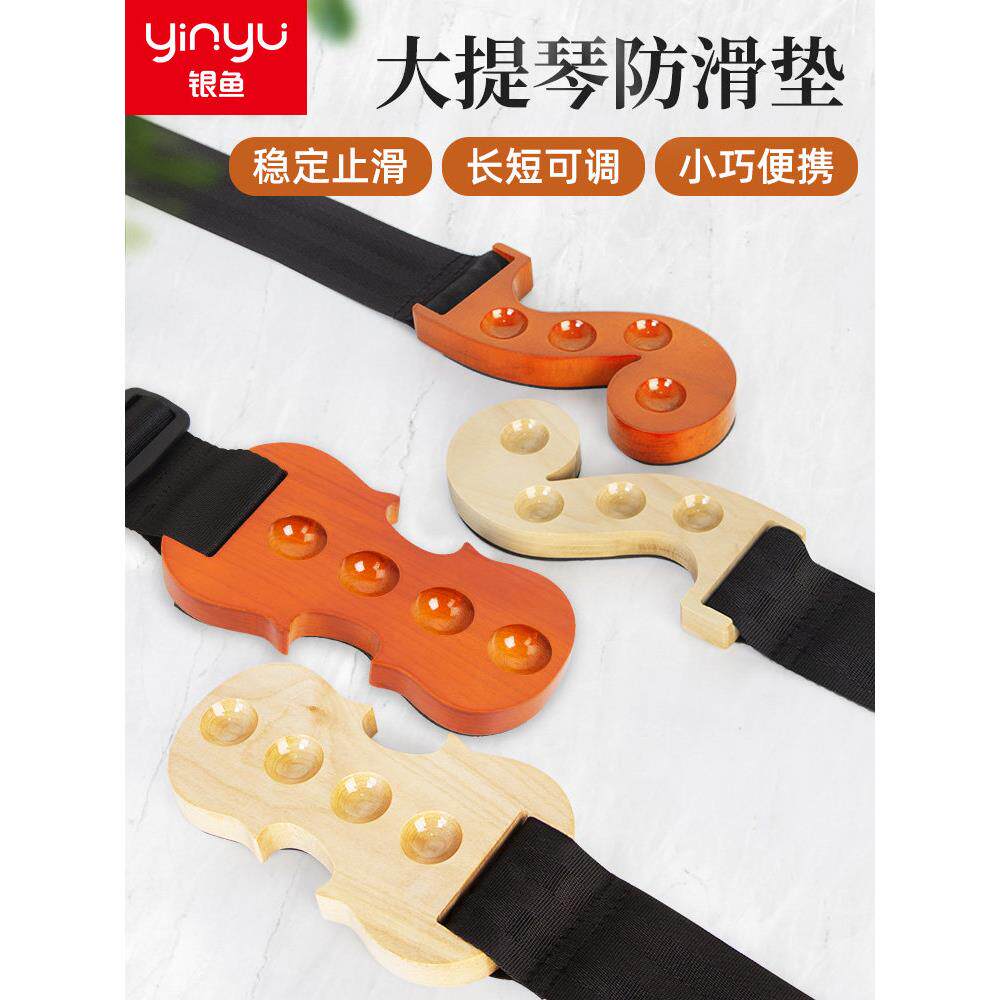 银鱼实木大提琴防滑垫止滑板加宽加厚编织带低音贝司地垫专用配件